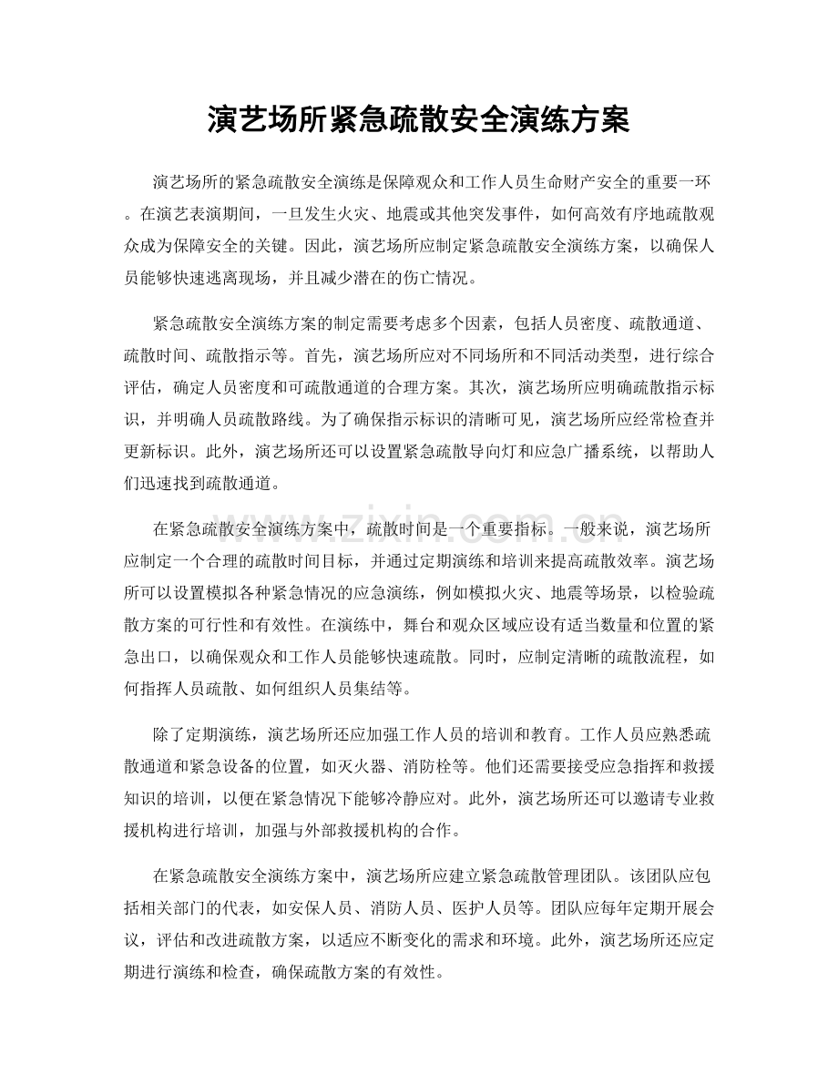 演艺场所紧急疏散安全演练方案.docx_第1页