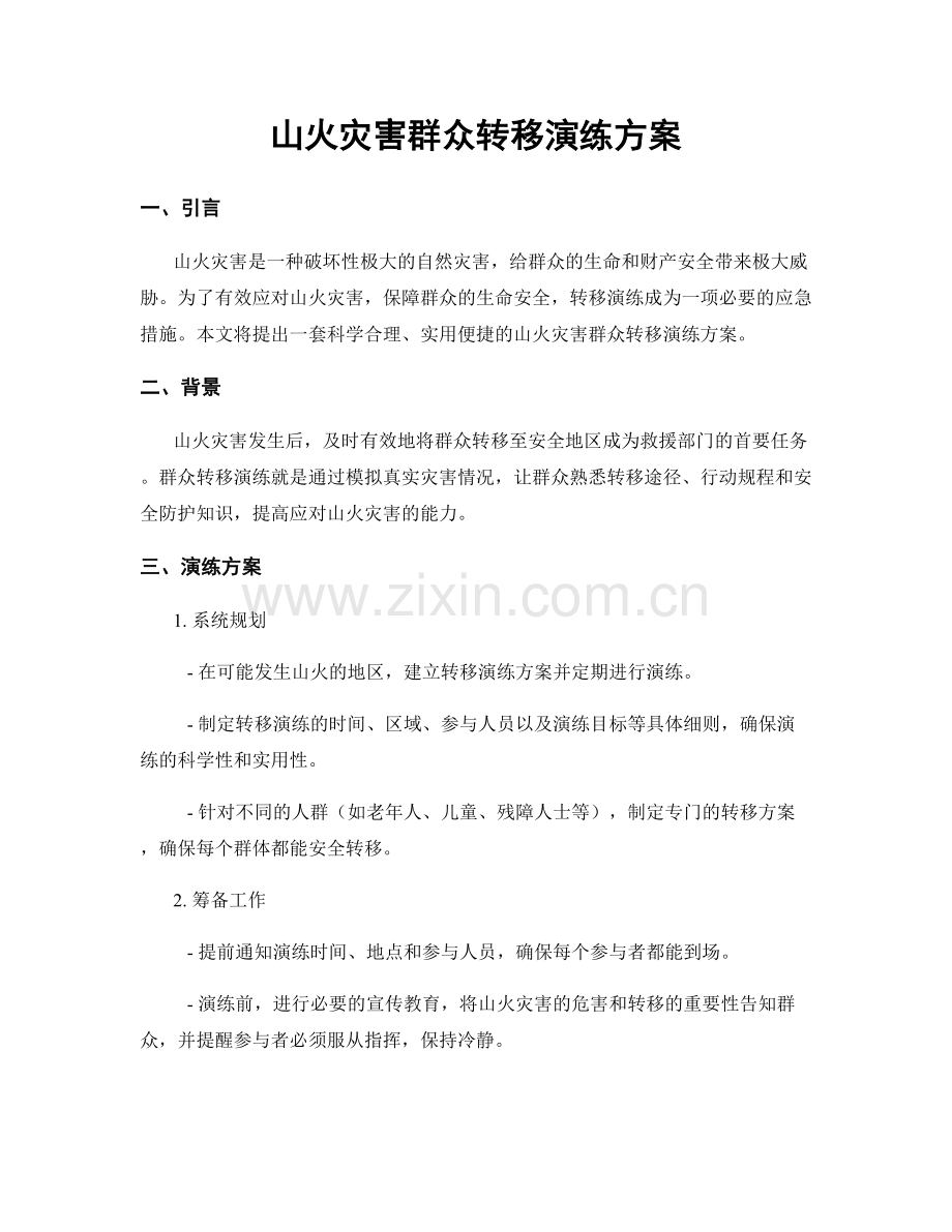 山火灾害群众转移演练方案.docx_第1页