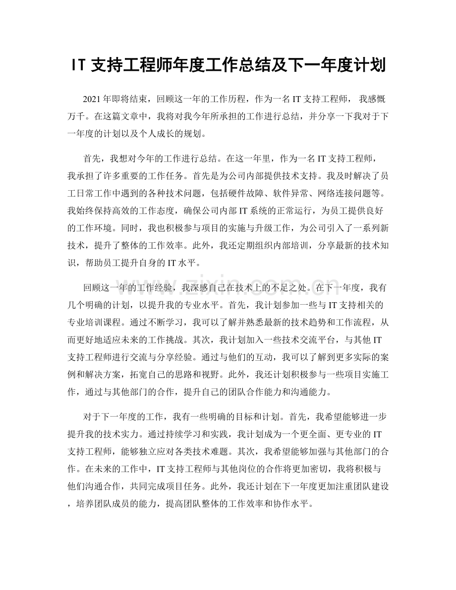 IT支持工程师年度工作总结及下一年度计划.docx_第1页