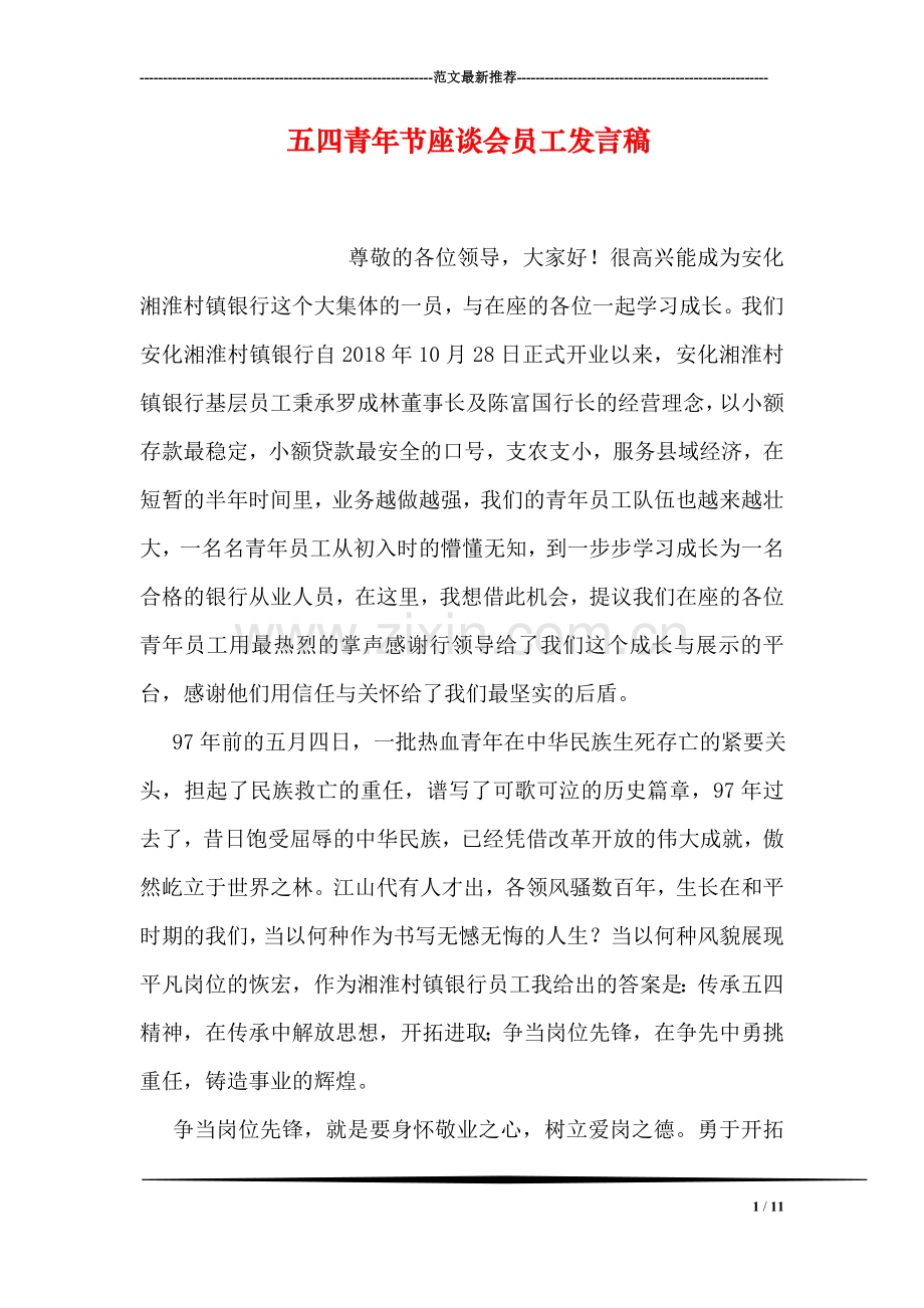 五四青年节座谈会员工发言稿.doc_第1页