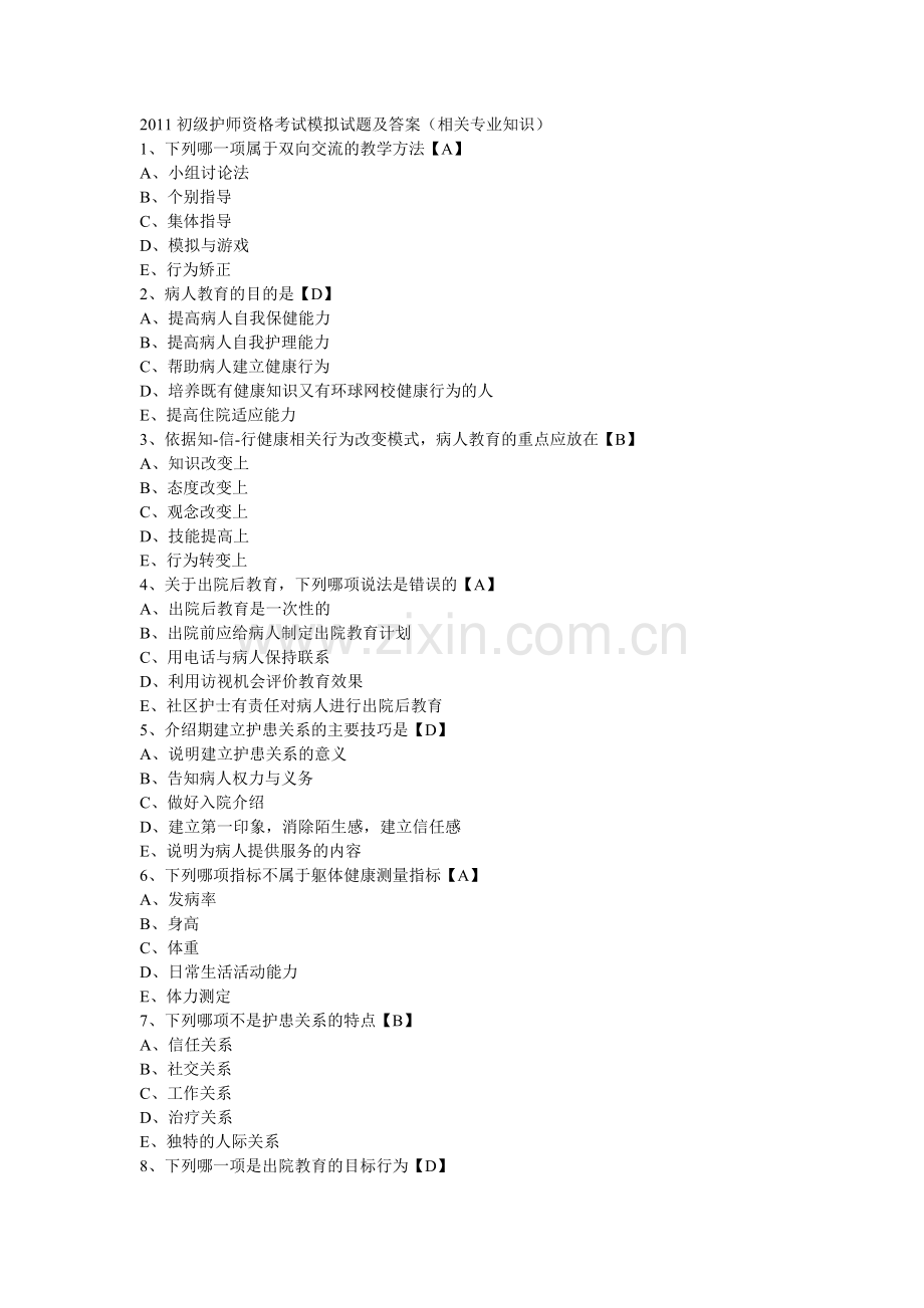 2011初级护师资格考试模拟试题及答案1.doc_第1页