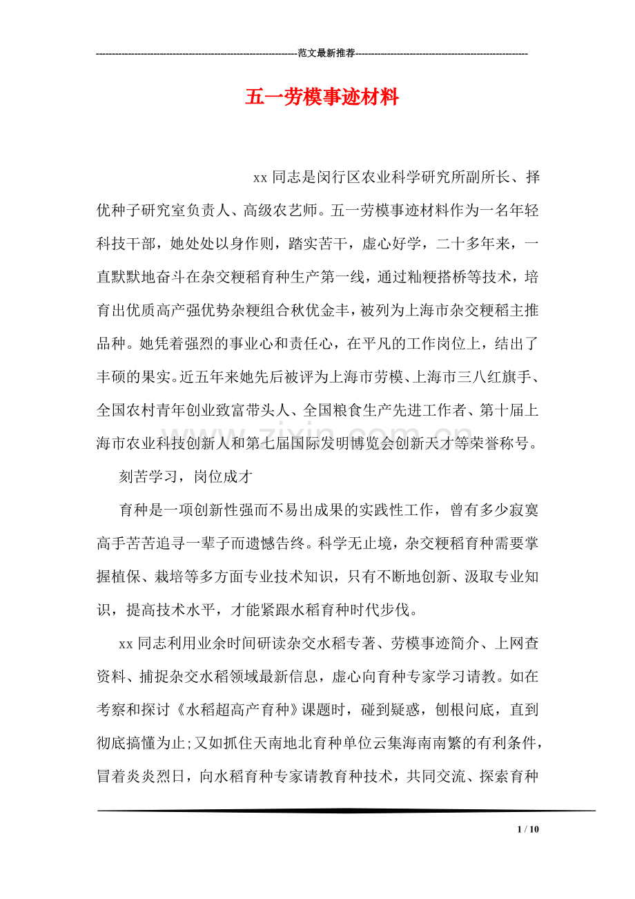 五一劳模事迹材料.doc_第1页