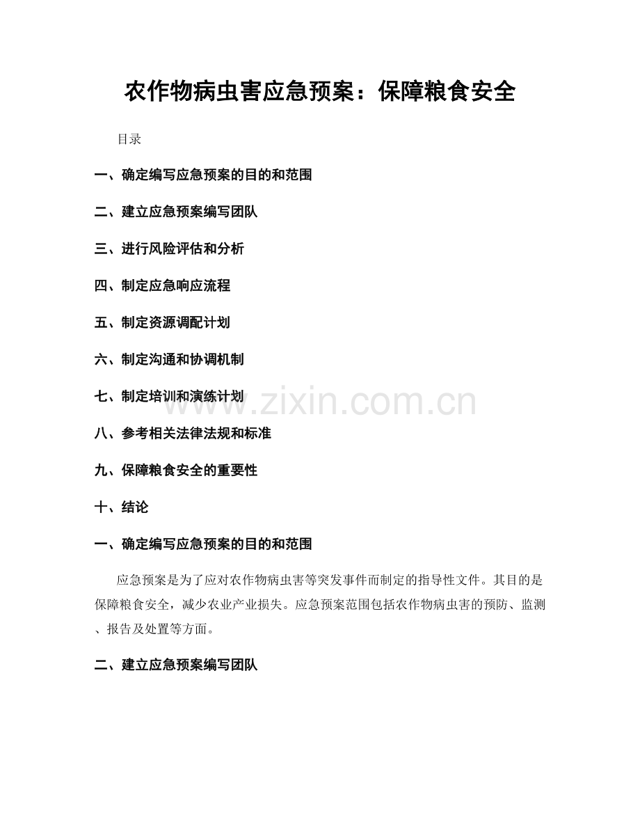 农作物病虫害应急预案：保障粮食安全.docx_第1页