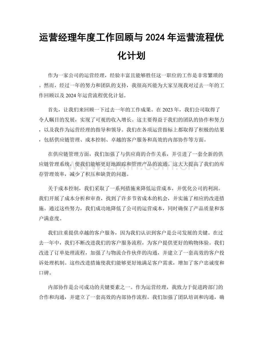 运营经理年度工作回顾与2024年运营流程优化计划.docx_第1页