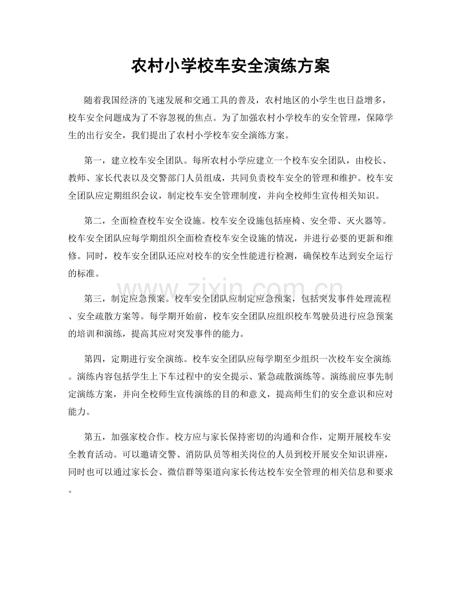 农村小学校车安全演练方案.docx_第1页