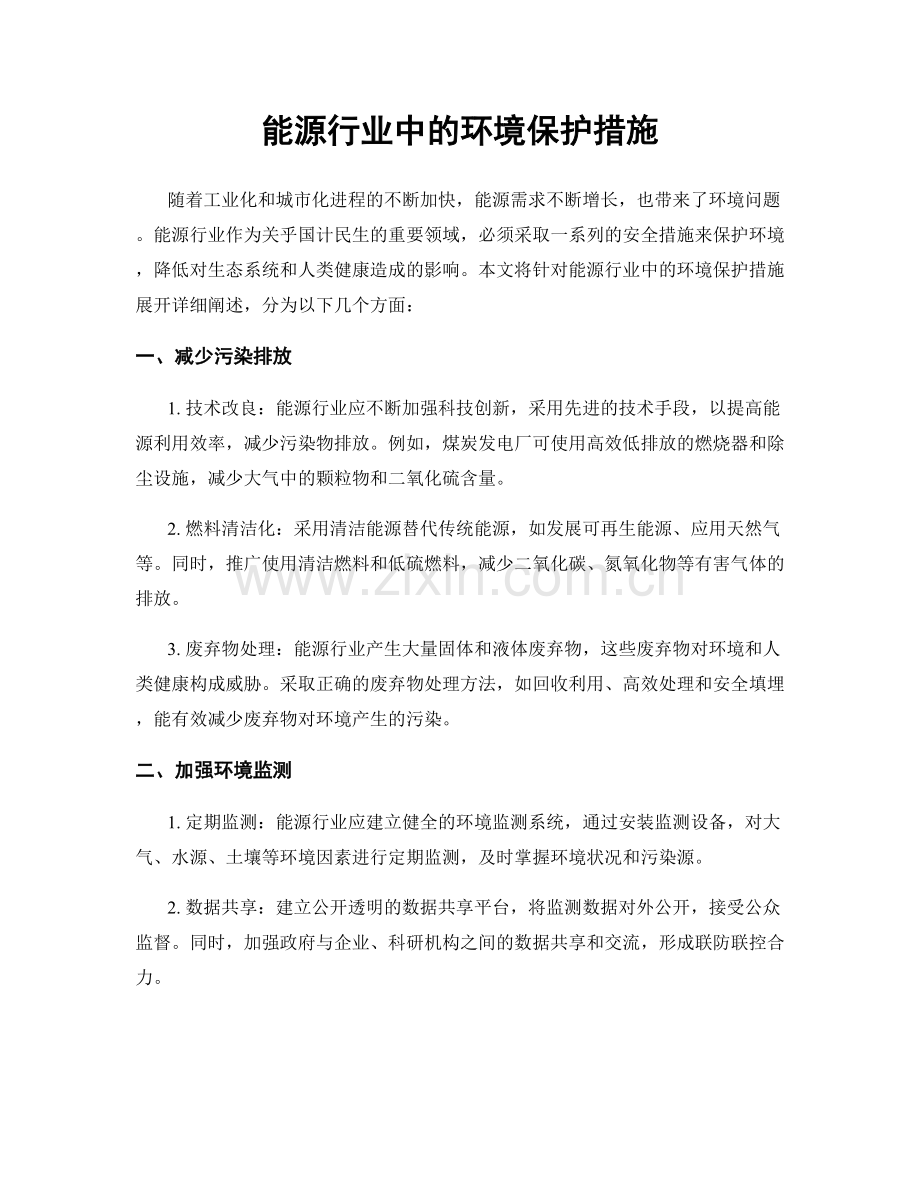 能源行业中的环境保护措施.docx_第1页
