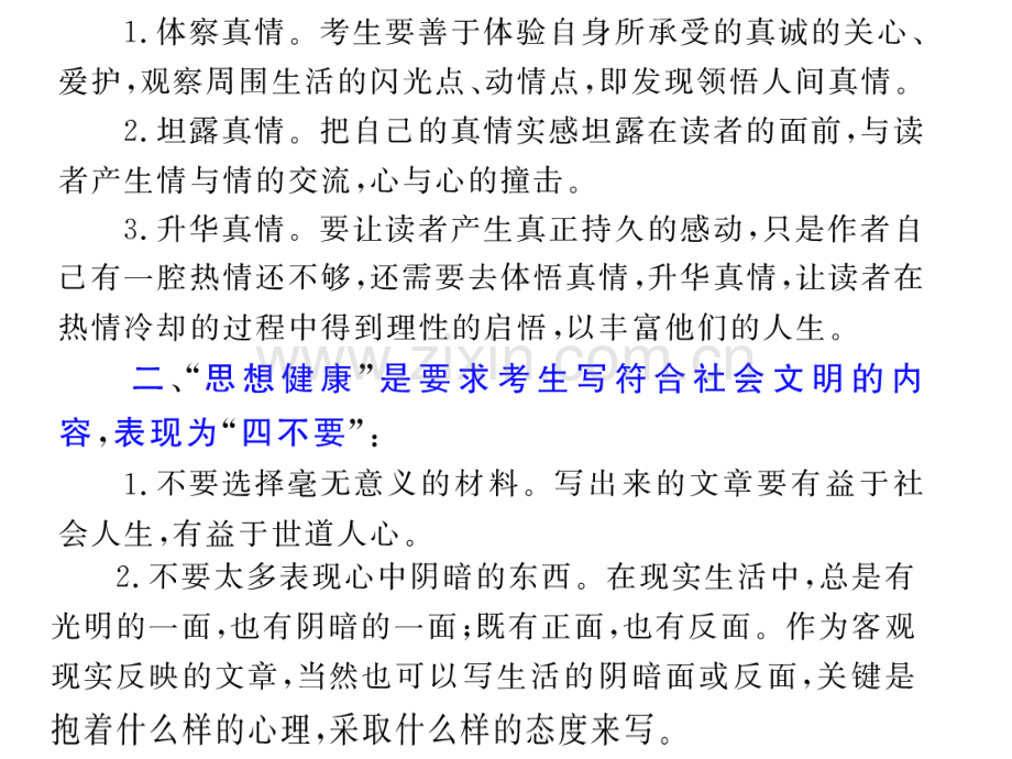 高考语文作文复习系列训练3作文之感情真挚思想健康及其升格指导.pptx_第1页