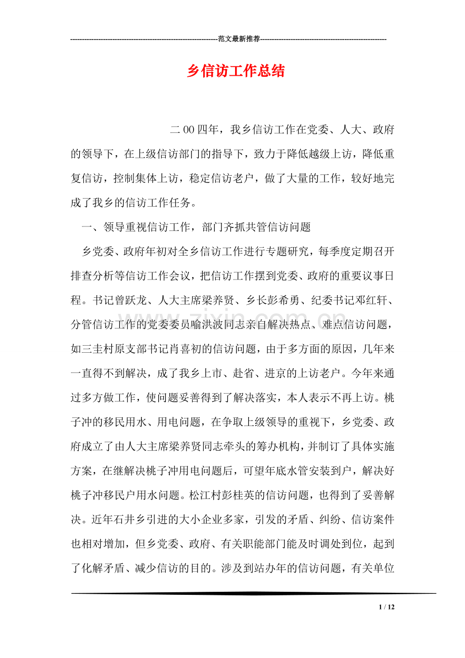 乡信访工作总结.doc_第1页