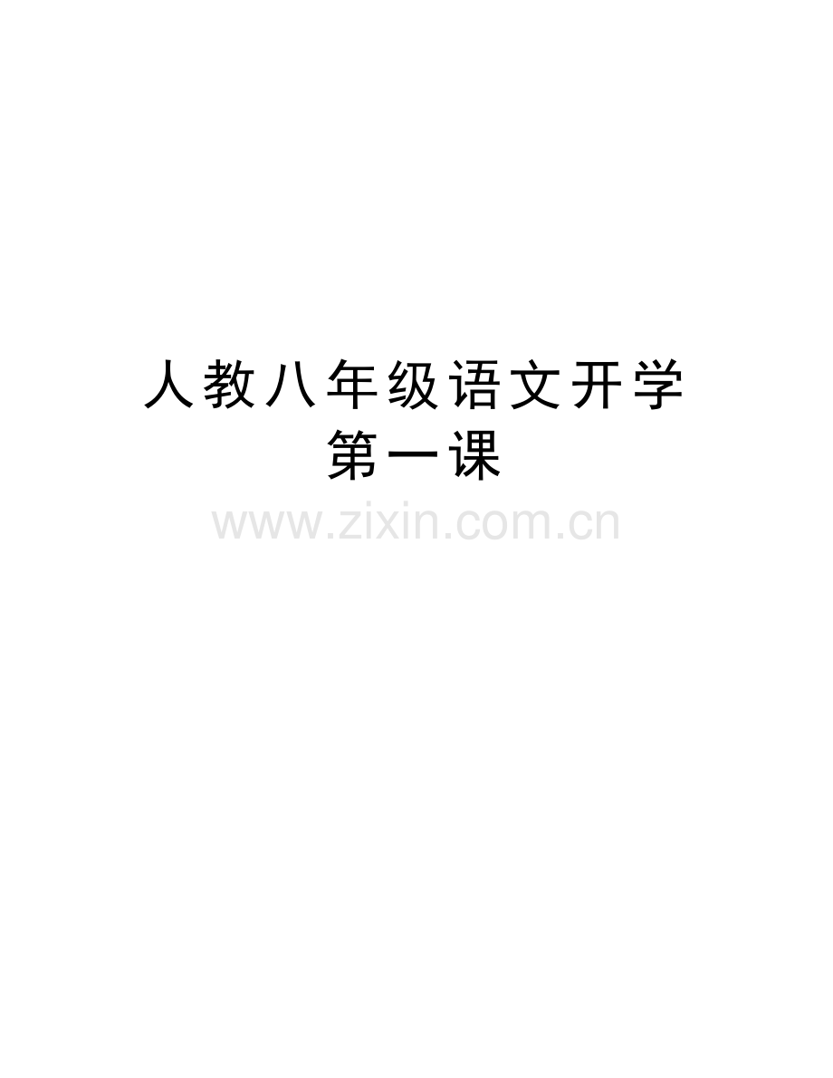 人教八年级语文开学第一课教学文案.doc_第1页