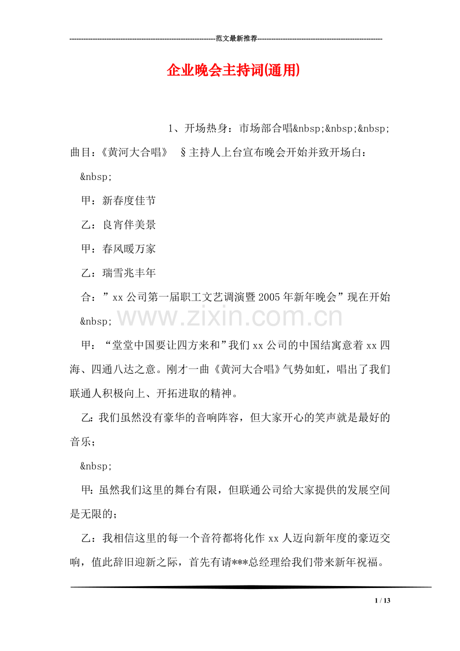 企业晚会主持词(通用).doc_第1页