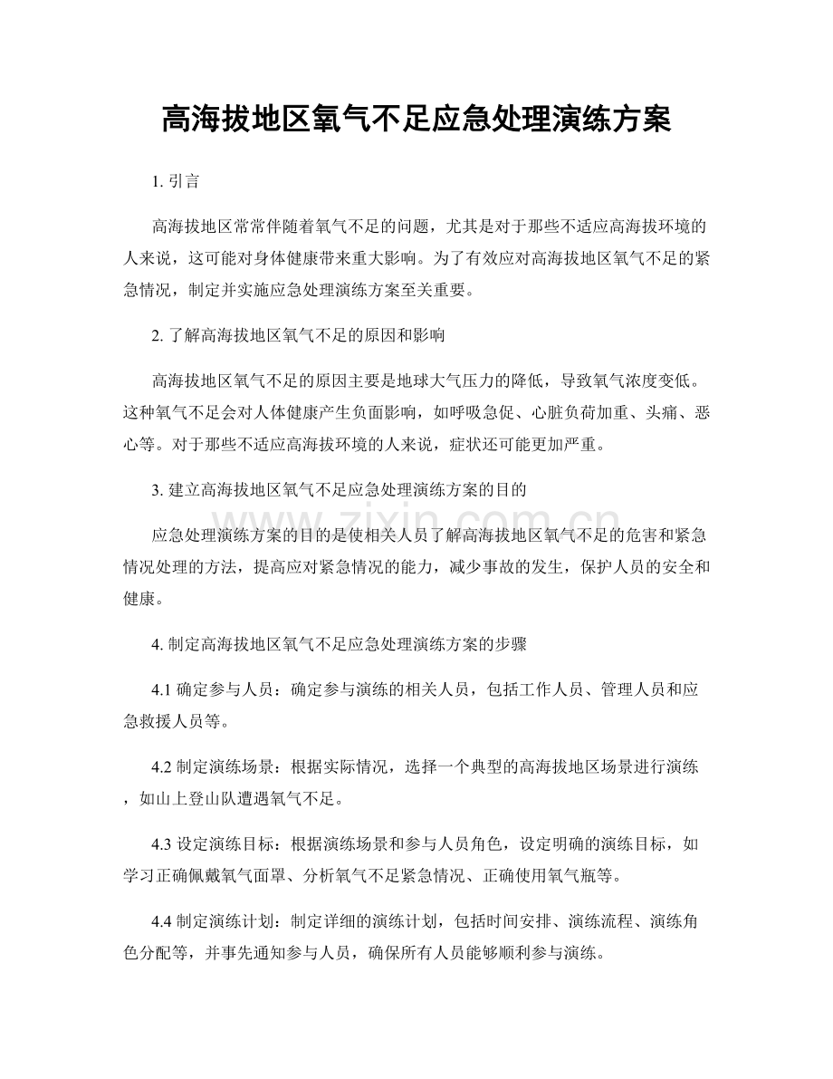 高海拔地区氧气不足应急处理演练方案.docx_第1页