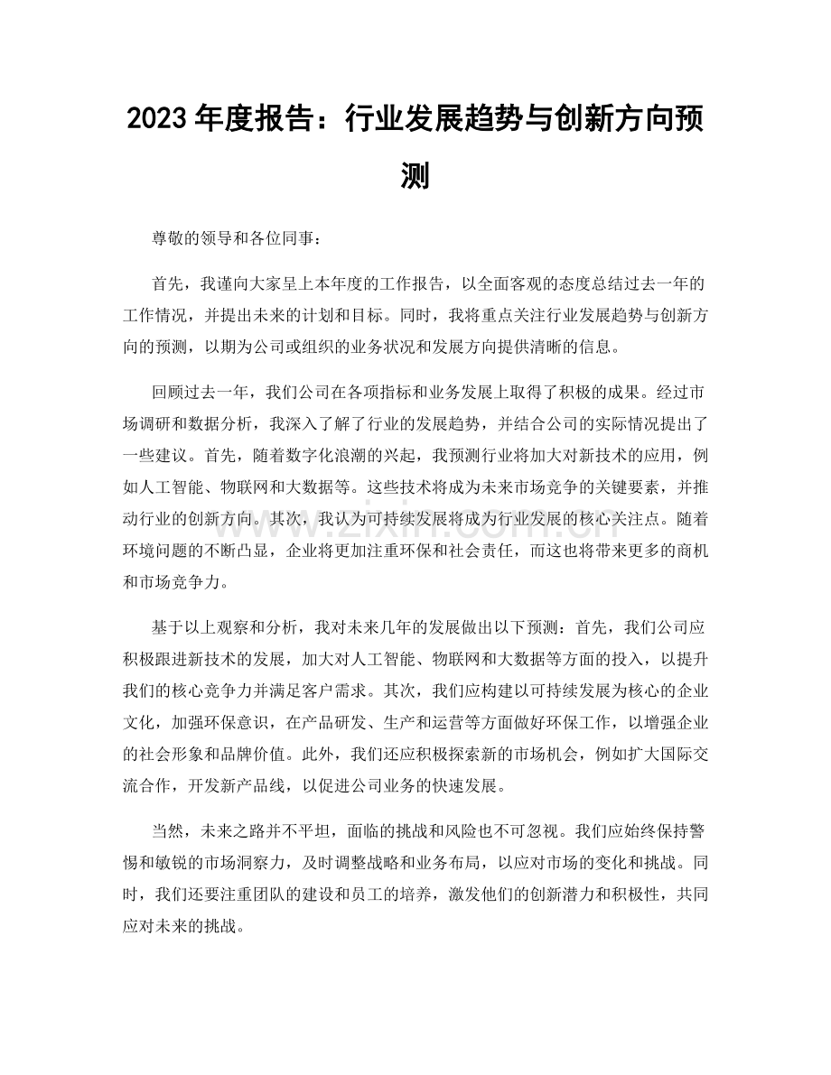 2023年度报告：行业发展趋势与创新方向预测.docx_第1页
