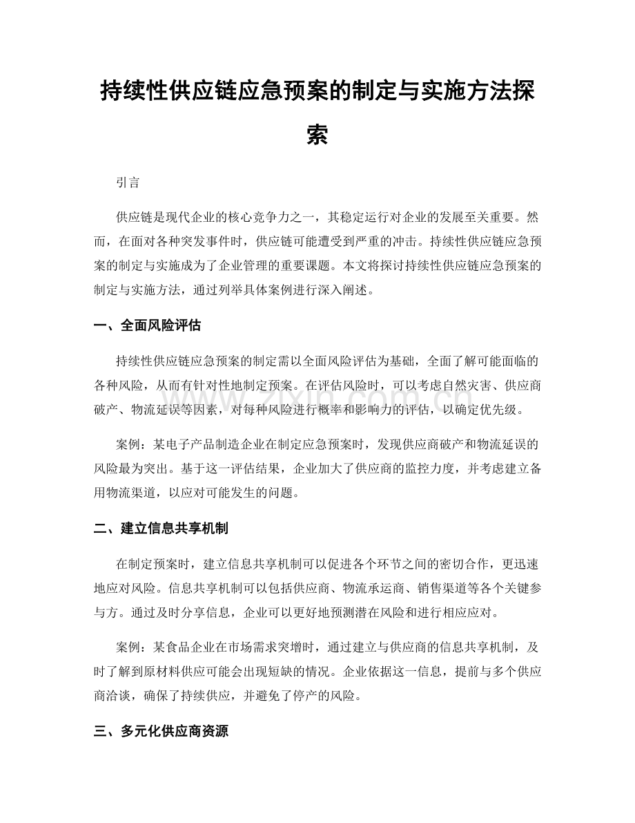 持续性供应链应急预案的制定与实施方法探索.docx_第1页