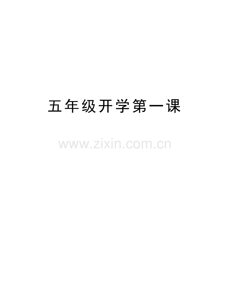 五年级开学第一课说课材料.doc_第1页
