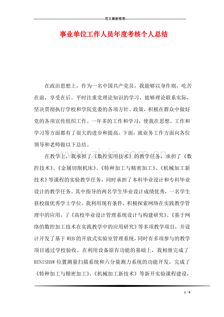 事业单位工作人员年度考核个人总结.doc_第1页