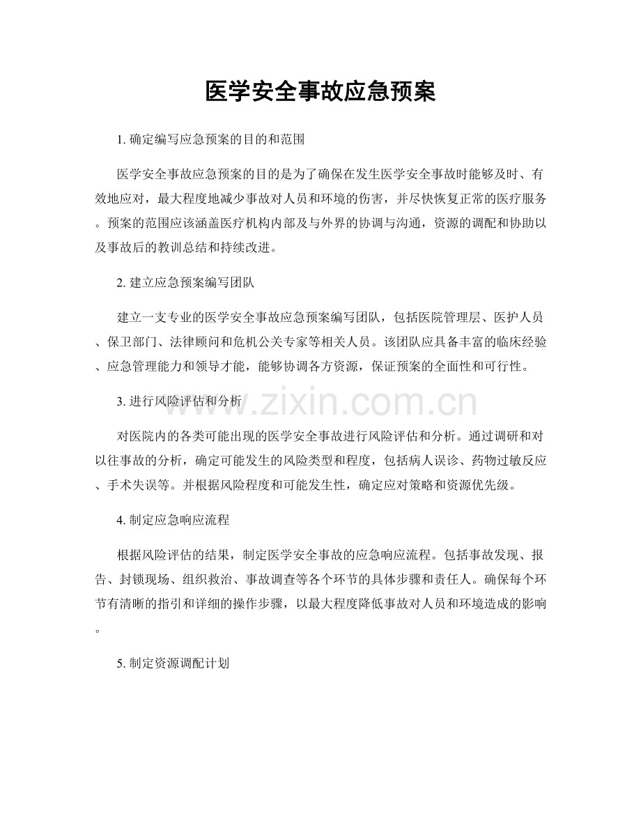 医学安全事故应急预案.docx_第1页