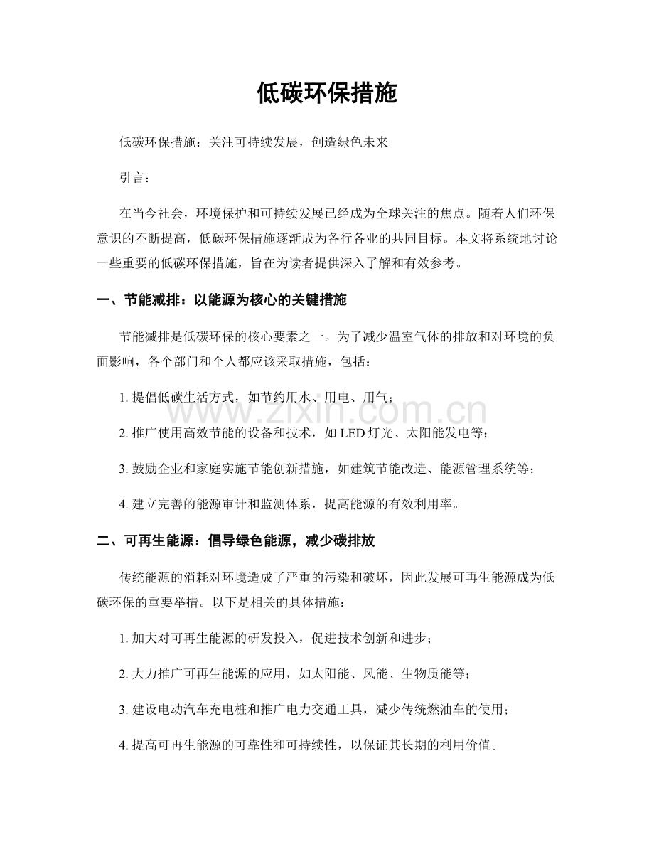 低碳环保措施.docx_第1页