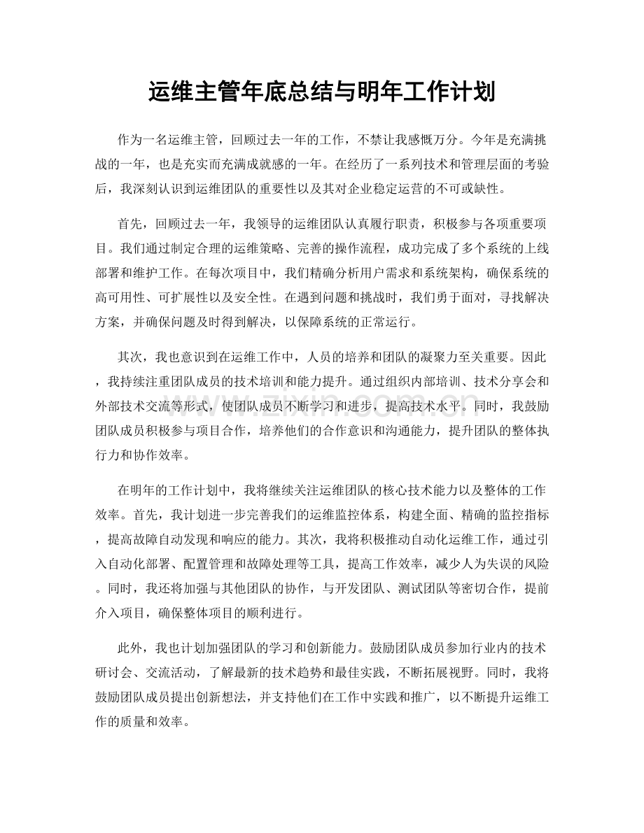 运维主管年底总结与明年工作计划.docx_第1页