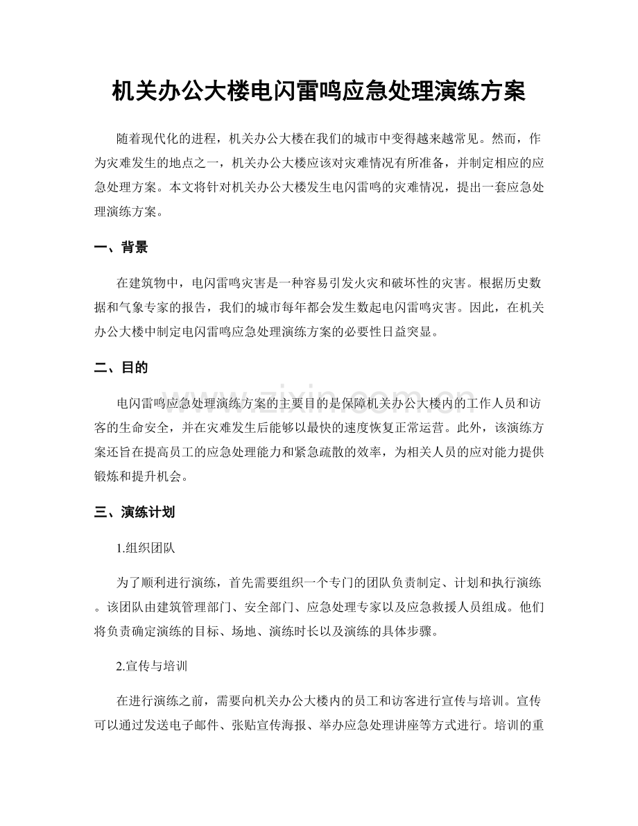机关办公大楼电闪雷鸣应急处理演练方案.docx_第1页
