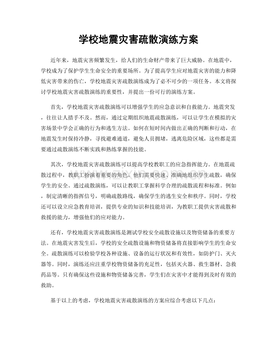 学校地震灾害疏散演练方案.docx_第1页
