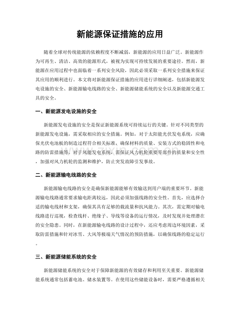新能源保证措施的应用.docx_第1页