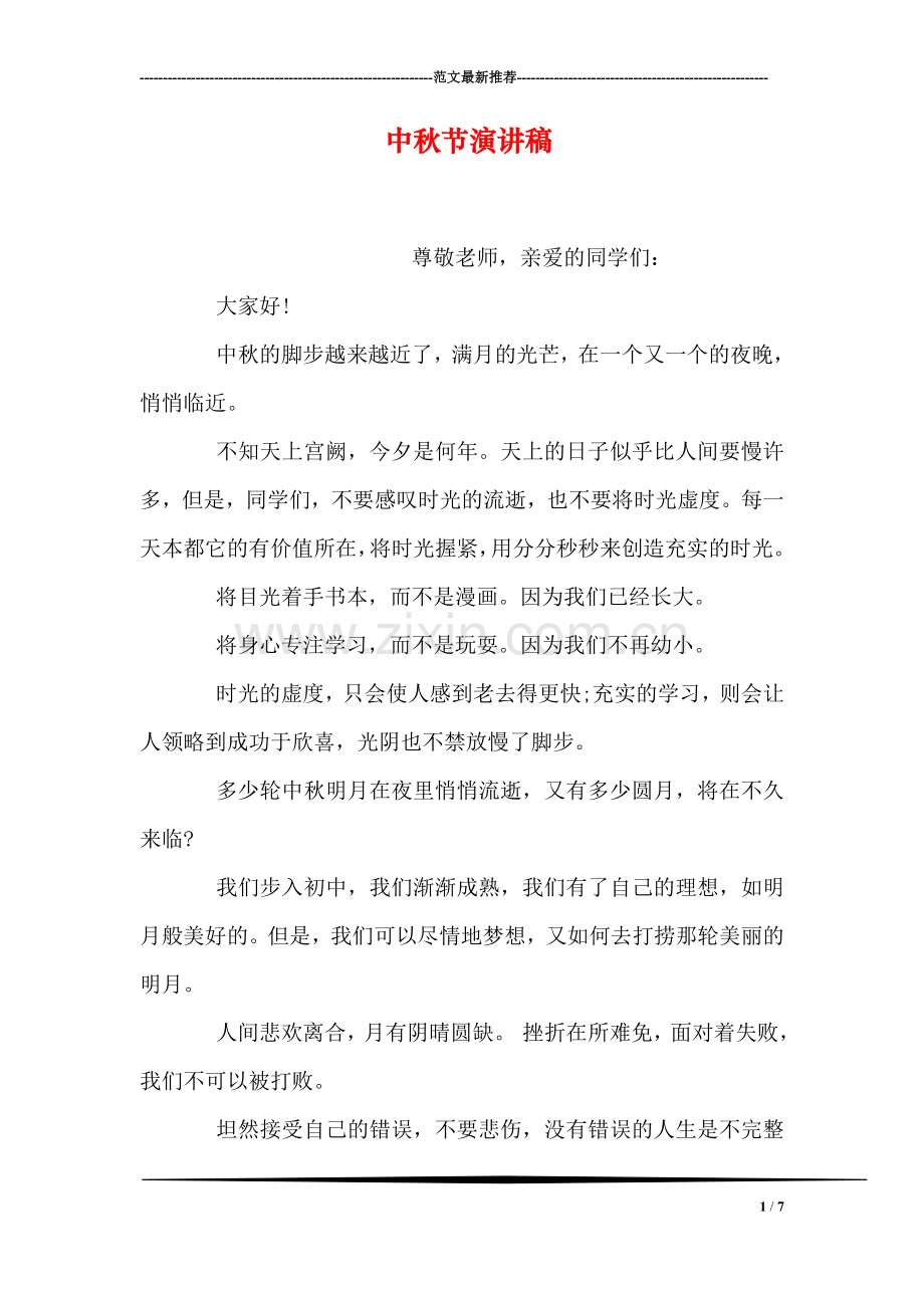 中秋节演讲稿.doc_第1页