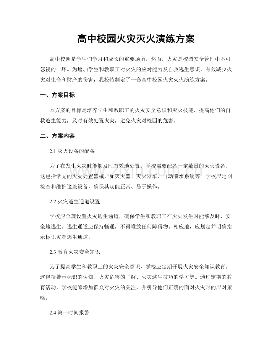 高中校园火灾灭火演练方案.docx_第1页