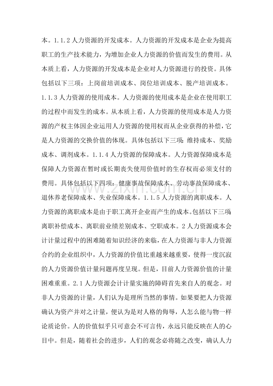 人力资源成本会计体制优化.doc_第2页