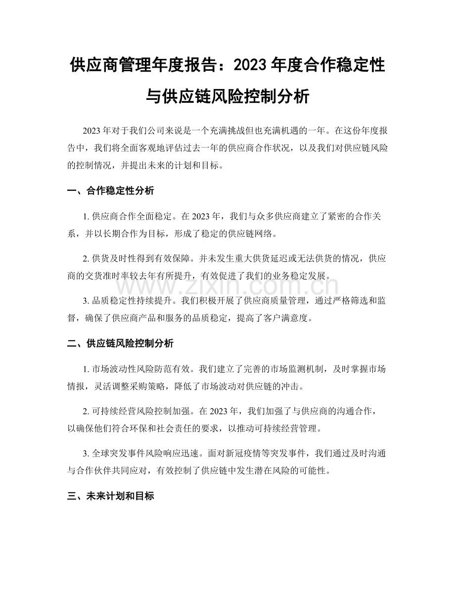 供应商管理年度报告：2023年度合作稳定性与供应链风险控制分析.docx_第1页