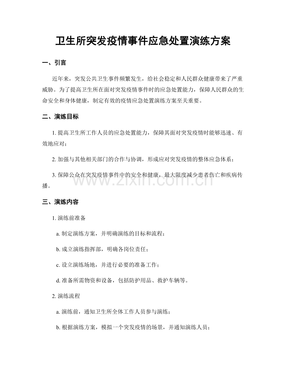 卫生所突发疫情事件应急处置演练方案.docx_第1页