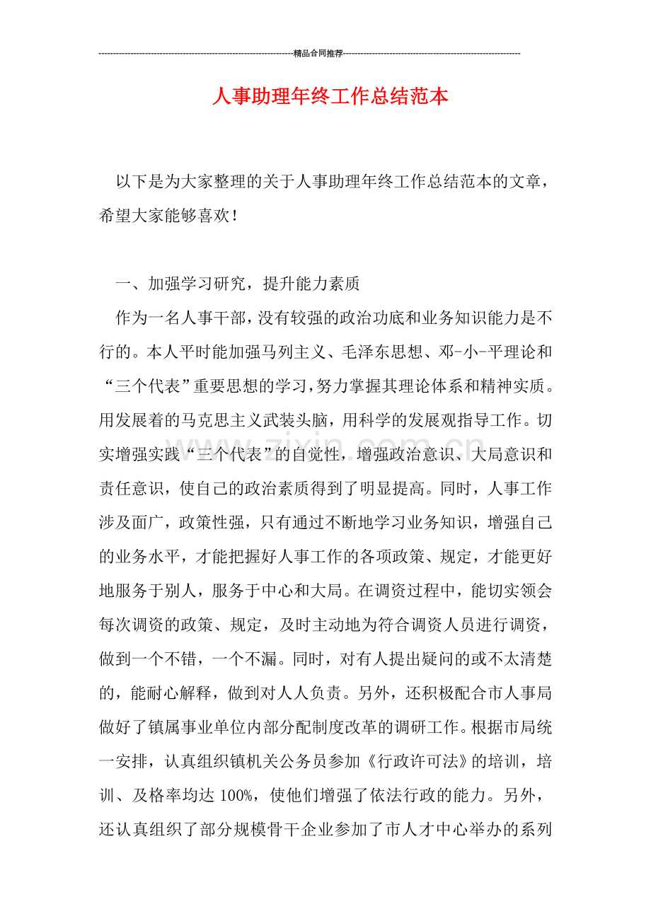 人事助理年终工作总结范本.doc_第1页