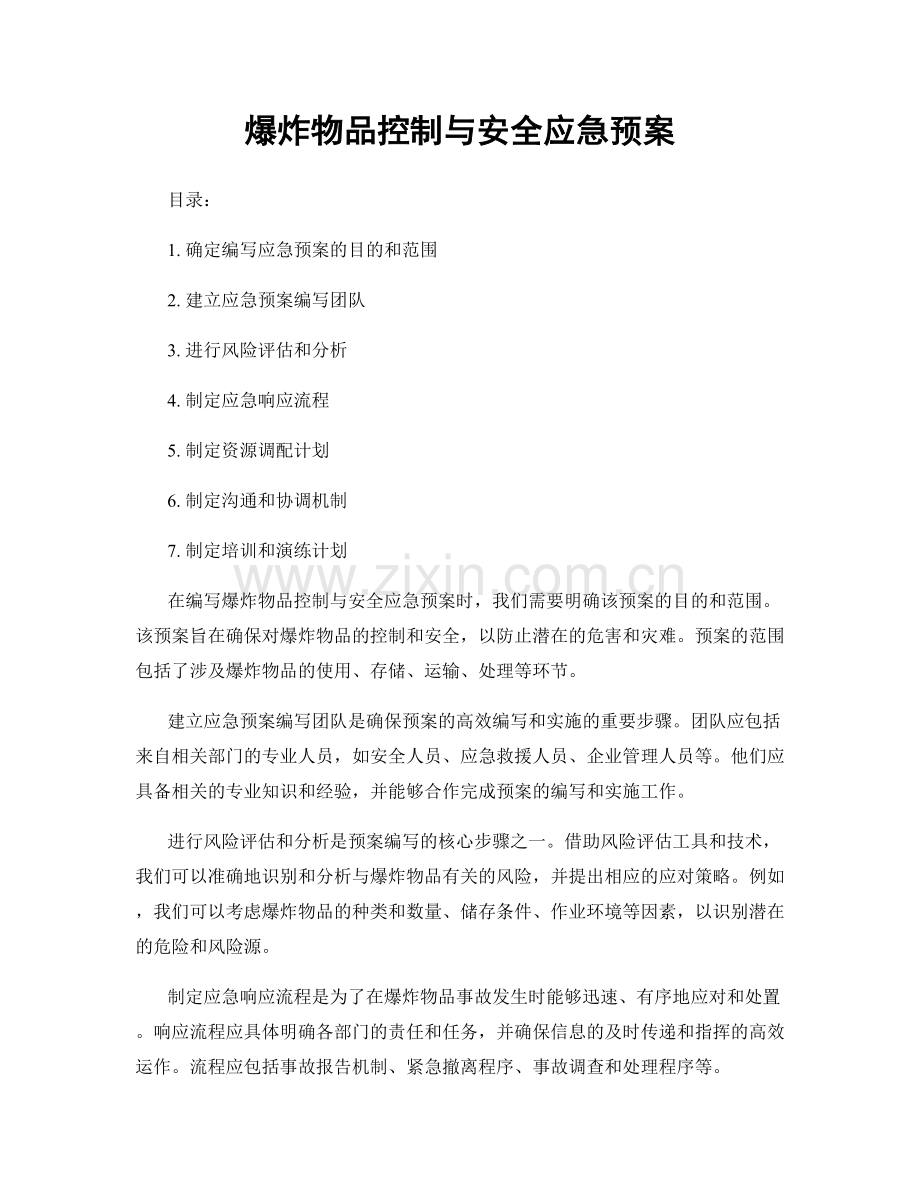 爆炸物品控制与安全应急预案.docx_第1页