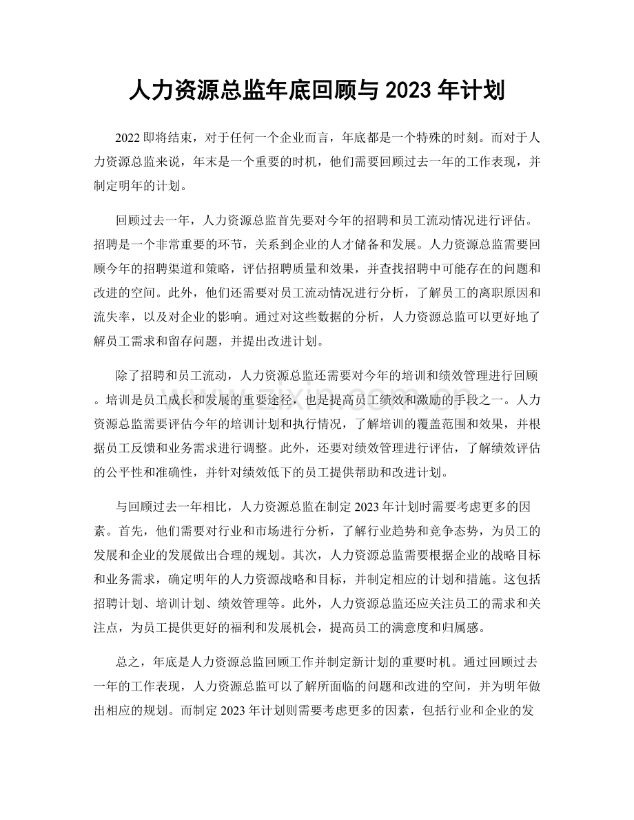 人力资源总监年底回顾与2023年计划.docx_第1页