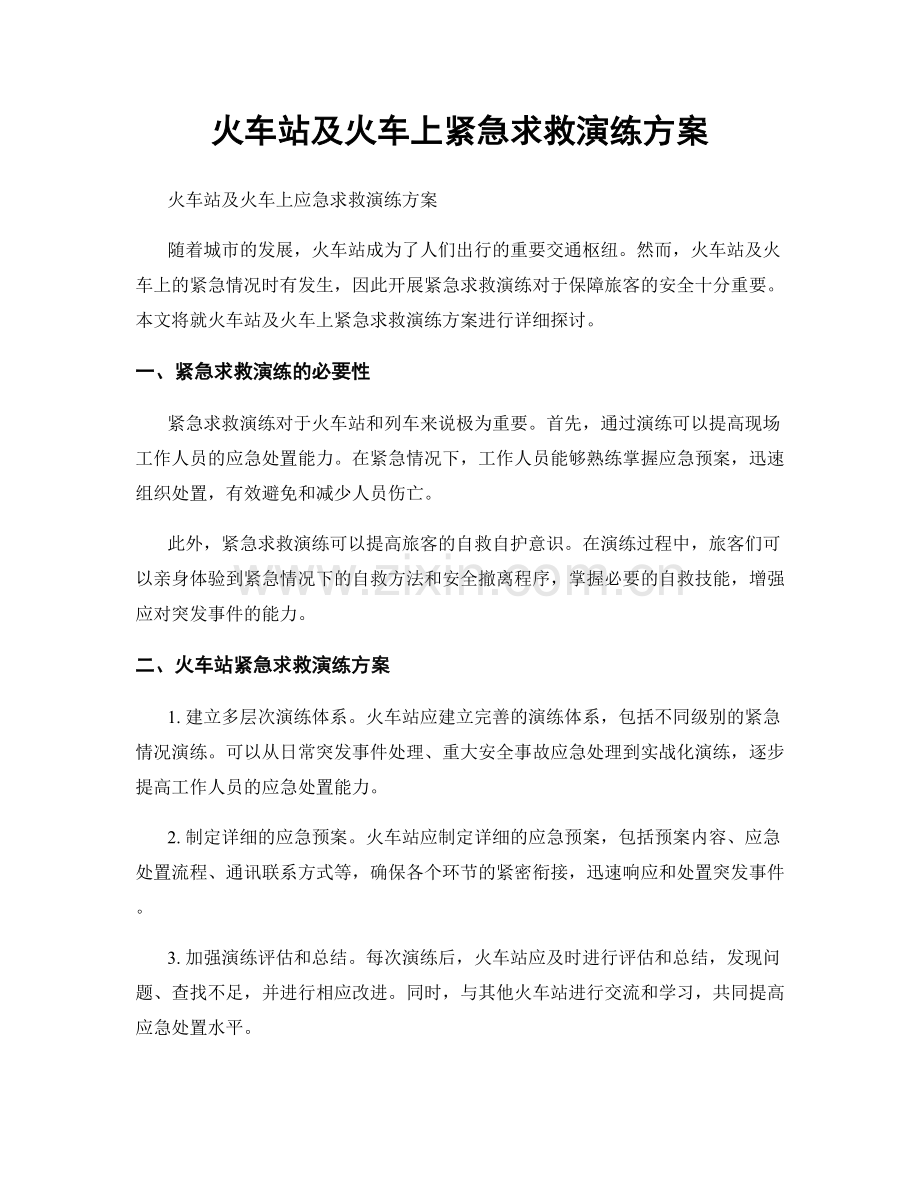火车站及火车上紧急求救演练方案.docx_第1页