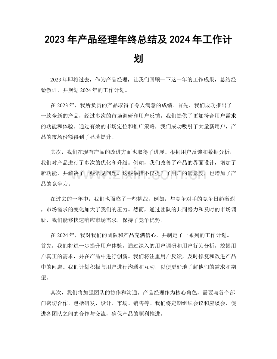 2023年产品经理年终总结及2024年工作计划.docx_第1页