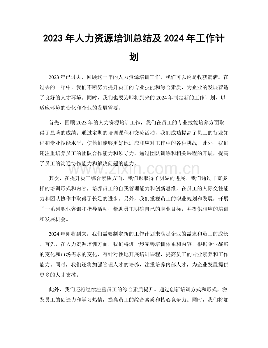 2023年人力资源培训总结及2024年工作计划.docx_第1页