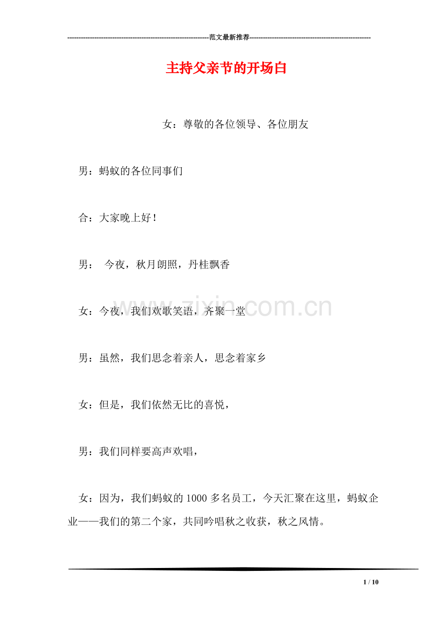 主持父亲节的开场白.doc_第1页
