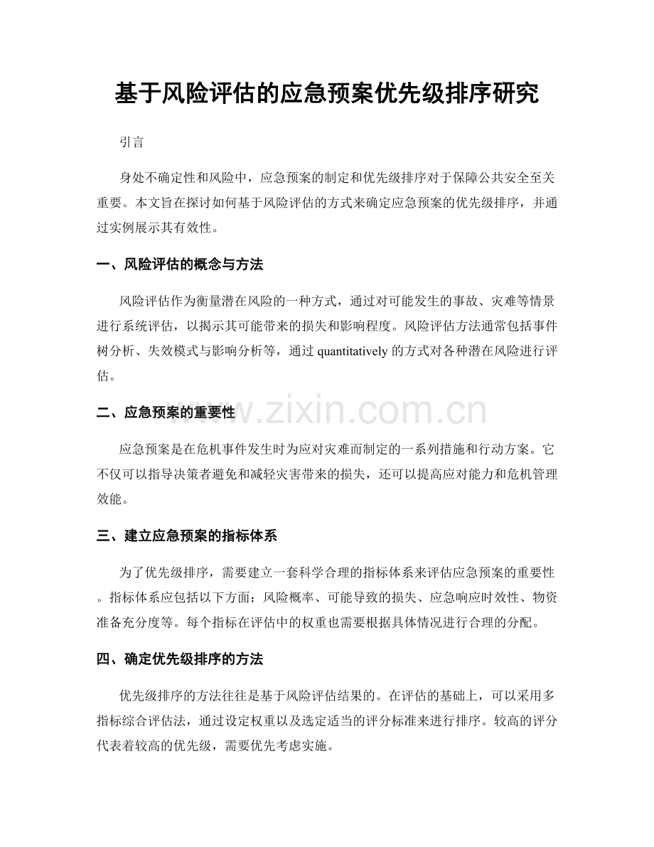 基于风险评估的应急预案优先级排序研究.docx_第1页