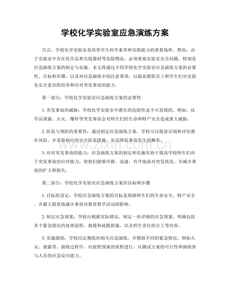 学校化学实验室应急演练方案.docx_第1页