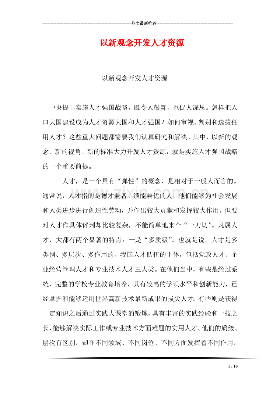 以新观念开发人才资源.doc_第1页
