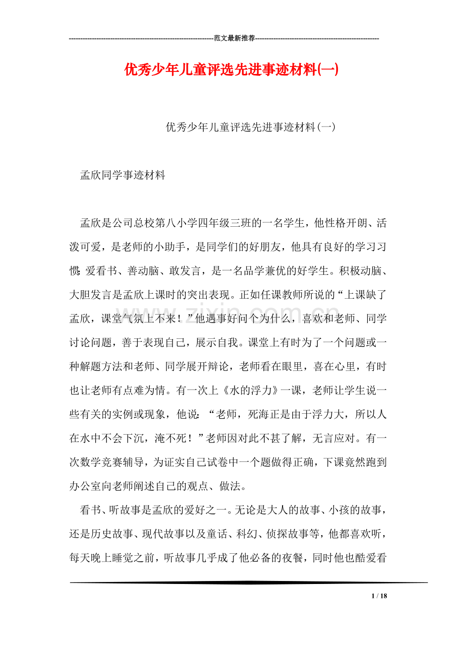 优秀少年儿童评选先进事迹材料(一).doc_第1页