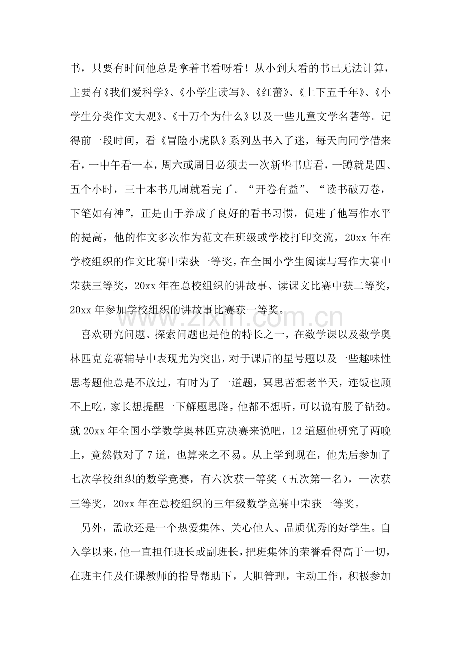 优秀少年儿童评选先进事迹材料(一).doc_第2页