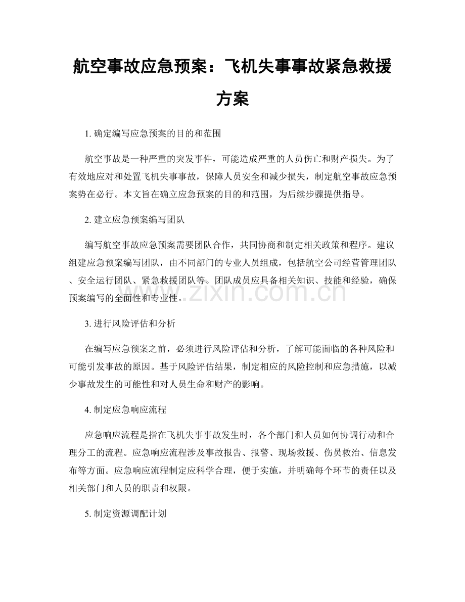 航空事故应急预案：飞机失事事故紧急救援方案.docx_第1页