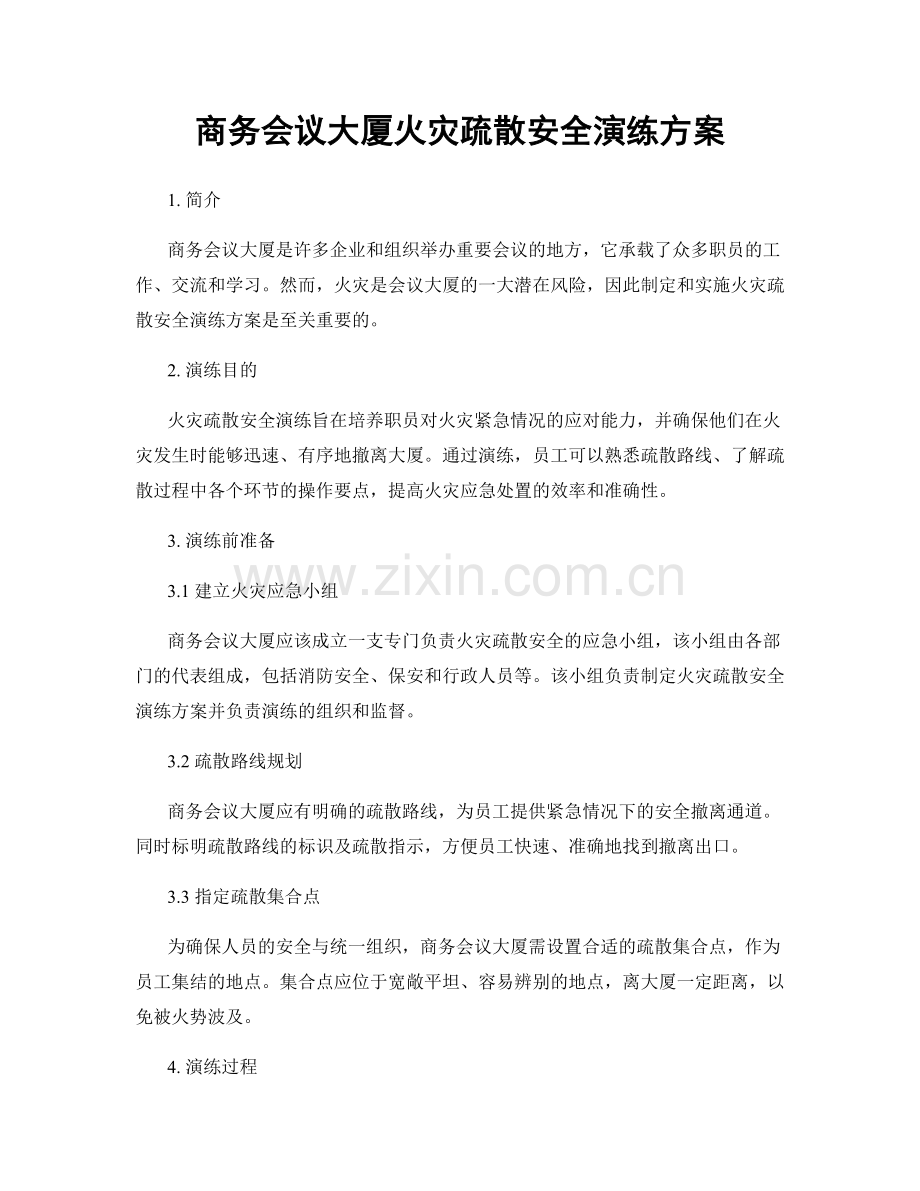 商务会议大厦火灾疏散安全演练方案.docx_第1页