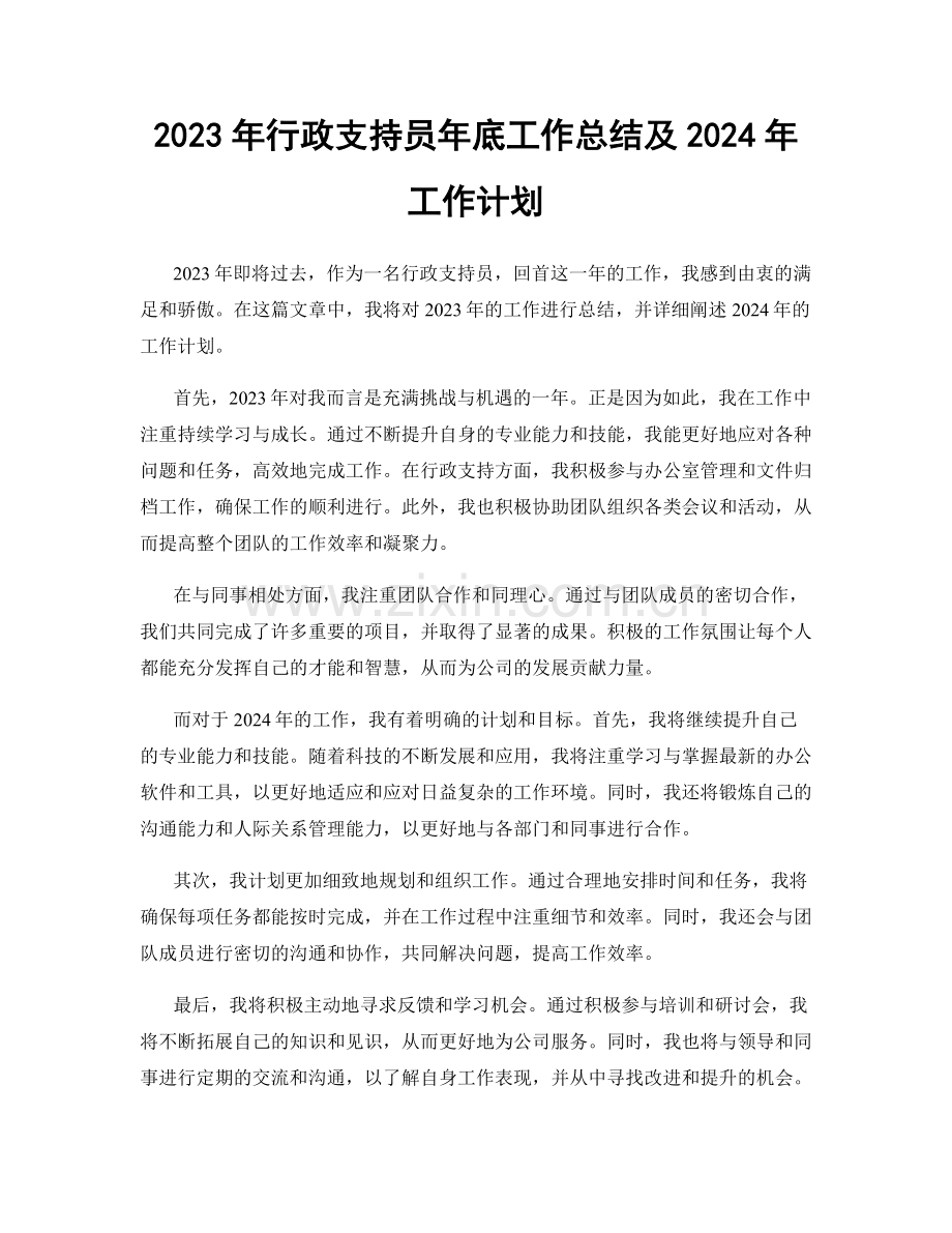 2023年行政支持员年底工作总结及2024年工作计划.docx_第1页