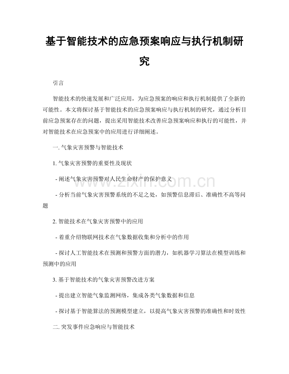 基于智能技术的应急预案响应与执行机制研究.docx_第1页