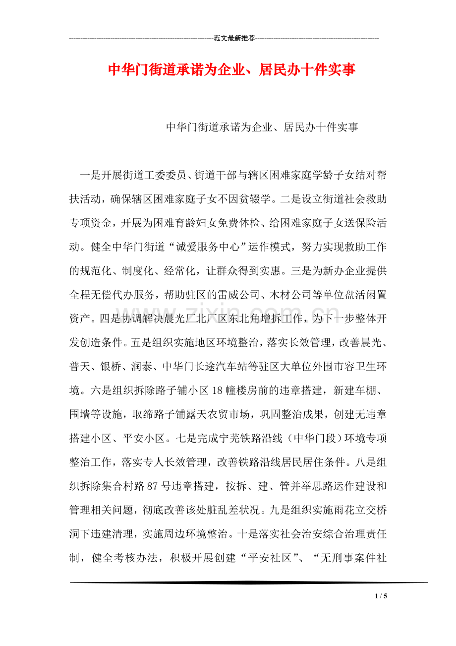 中华门街道承诺为企业、居民办十件实事.doc_第1页