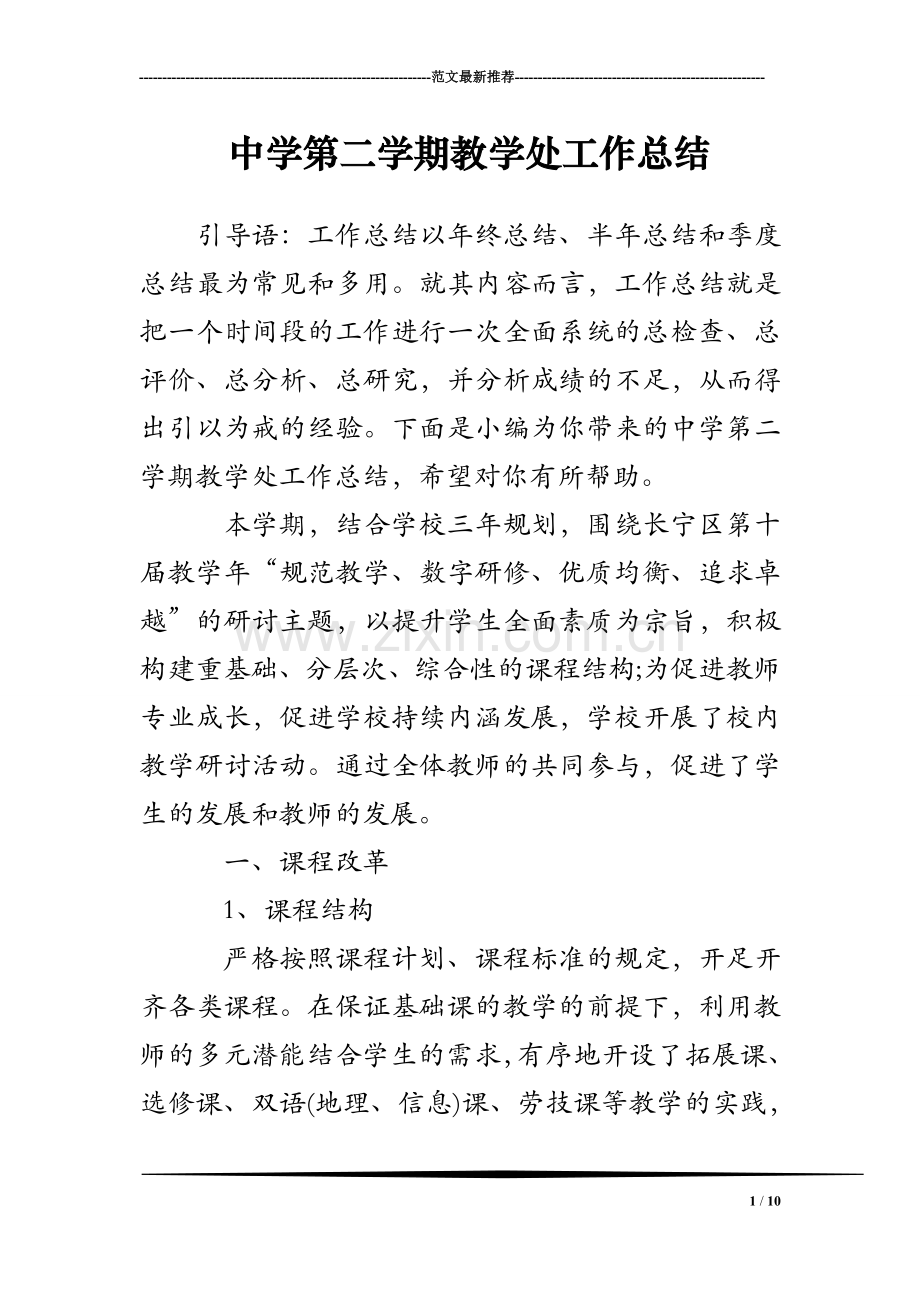 中学第二学期教学处工作总结.doc_第1页
