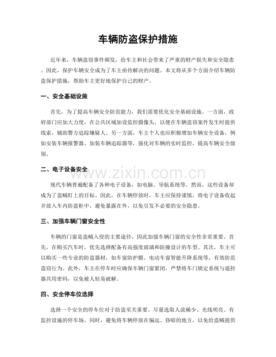 车辆防盗保护措施.docx_第1页