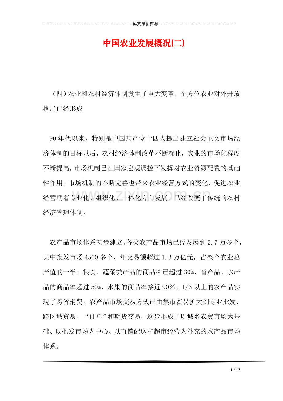 中国农业发展概况(二).doc_第1页